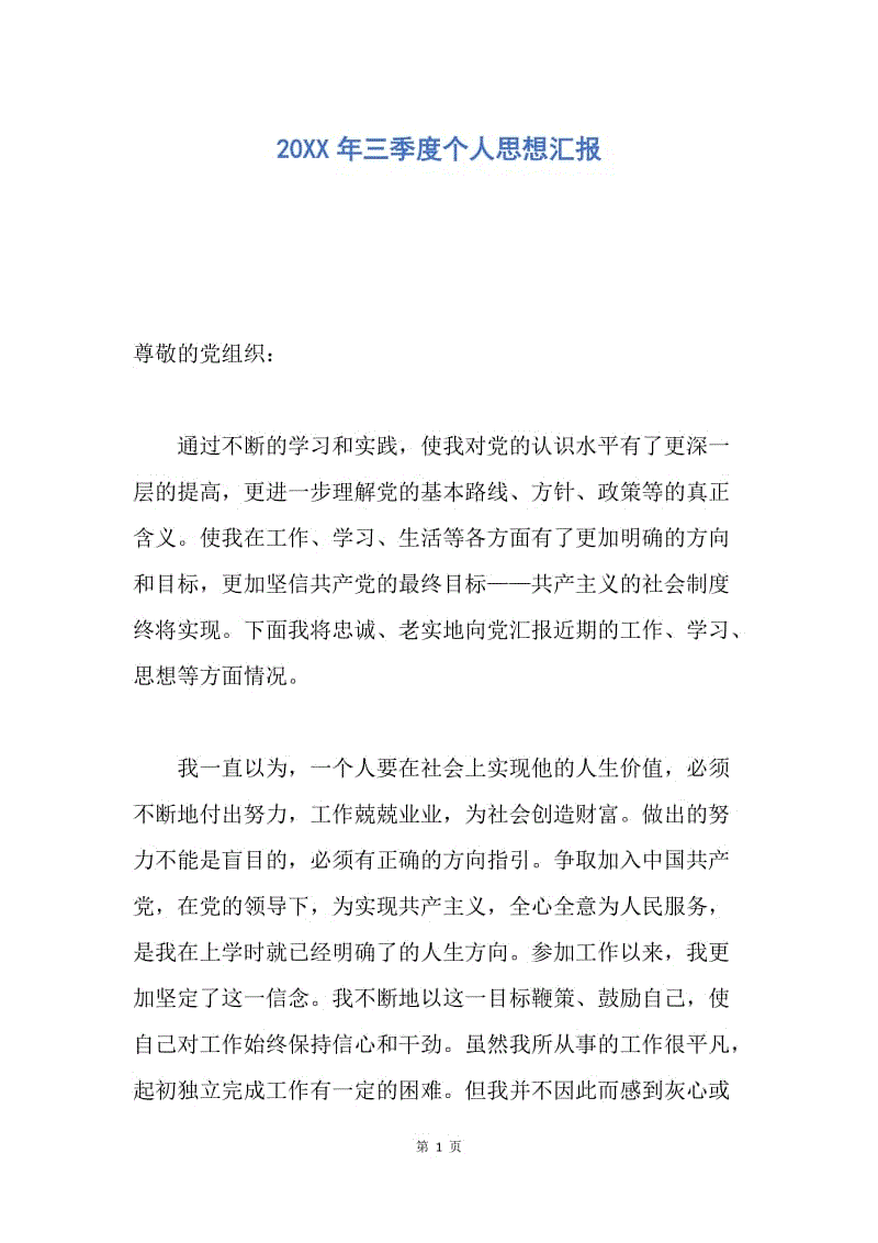 【思想汇报】20XX年三季度个人思想汇报.docx