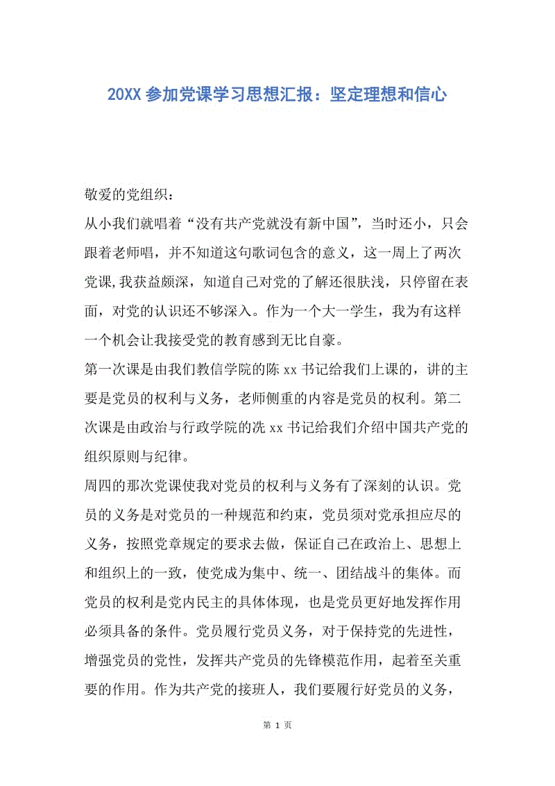 【思想汇报】20XX参加党课学习思想汇报：坚定理想和信心.docx