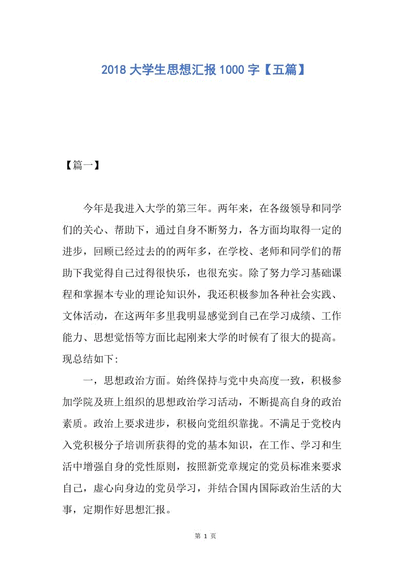 【思想汇报】2018大学生思想汇报1000字【五篇】.docx