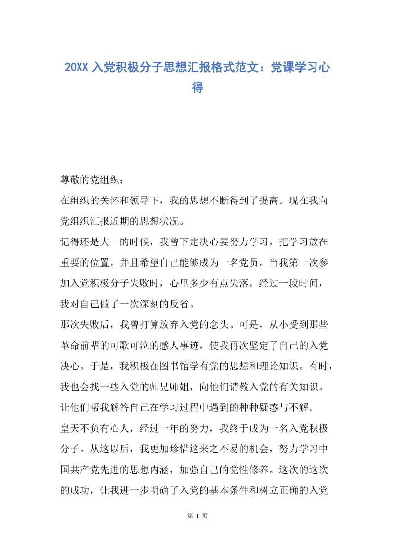 【思想汇报】20XX入党积极分子思想汇报格式范文：党课学习心得.docx_第1页