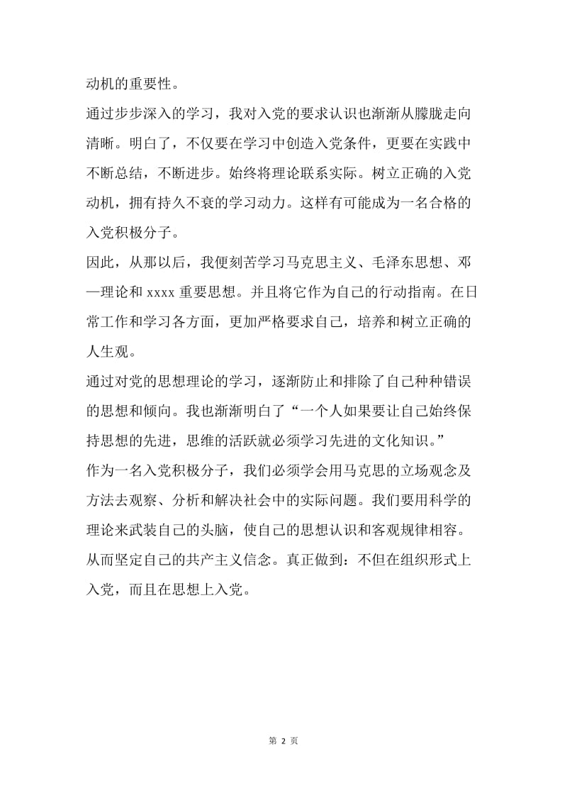 【思想汇报】20XX入党积极分子思想汇报格式范文：党课学习心得.docx_第2页