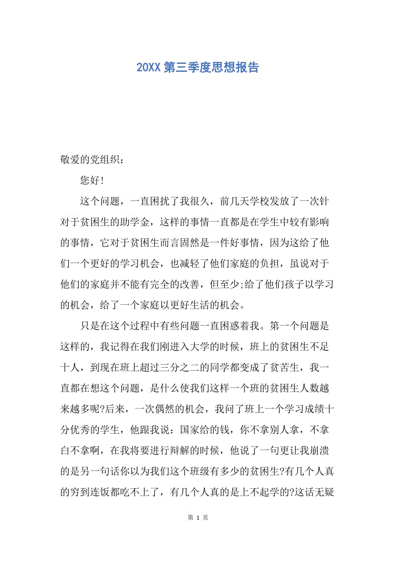 【思想汇报】20XX第三季度思想报告.docx