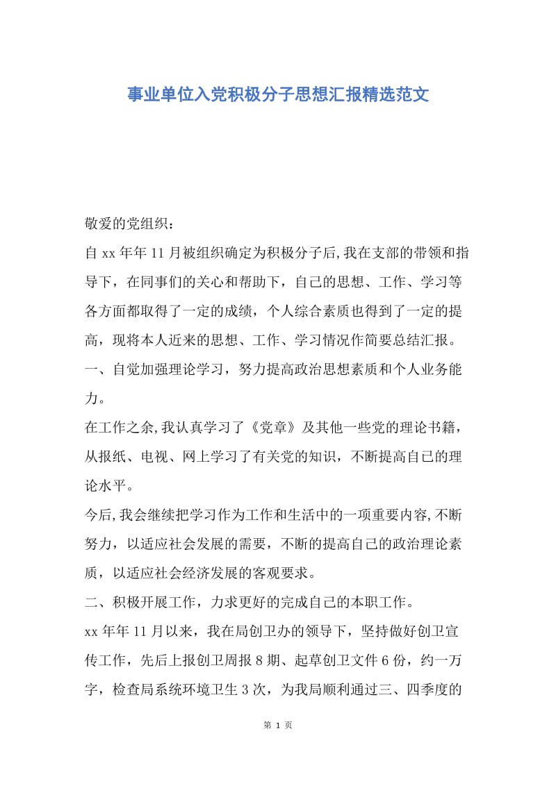 【思想汇报】事业单位入党积极分子思想汇报精选范文.docx_第1页