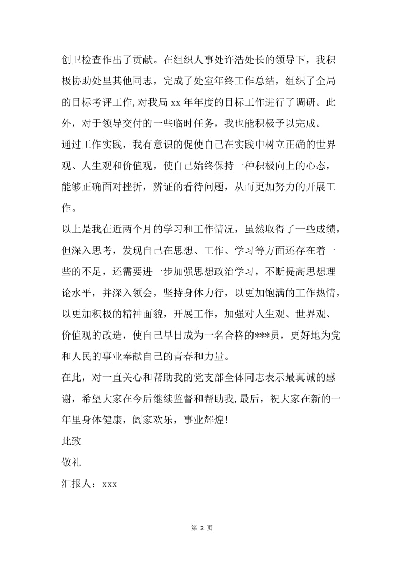 【思想汇报】事业单位入党积极分子思想汇报精选范文.docx_第2页