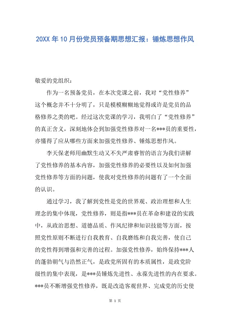 【思想汇报】20XX年10月份党员预备期思想汇报：锤炼思想作风.docx