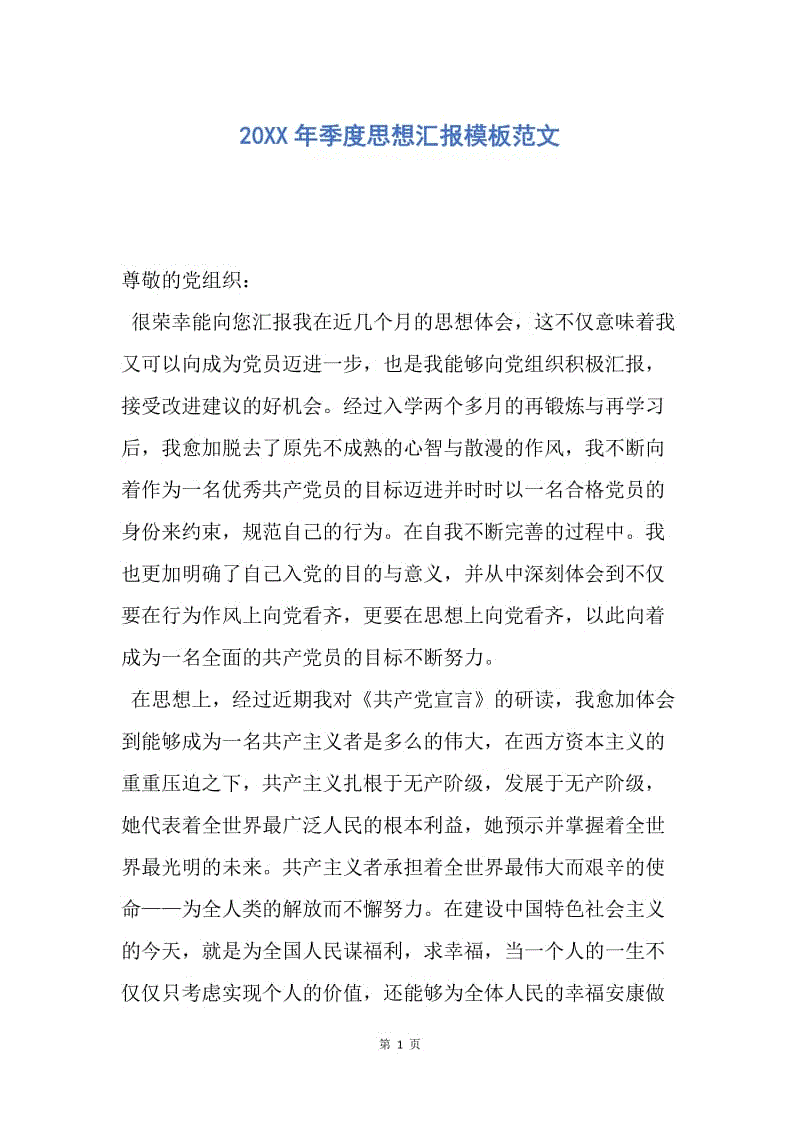 【思想汇报】20XX年季度思想汇报模板范文.docx