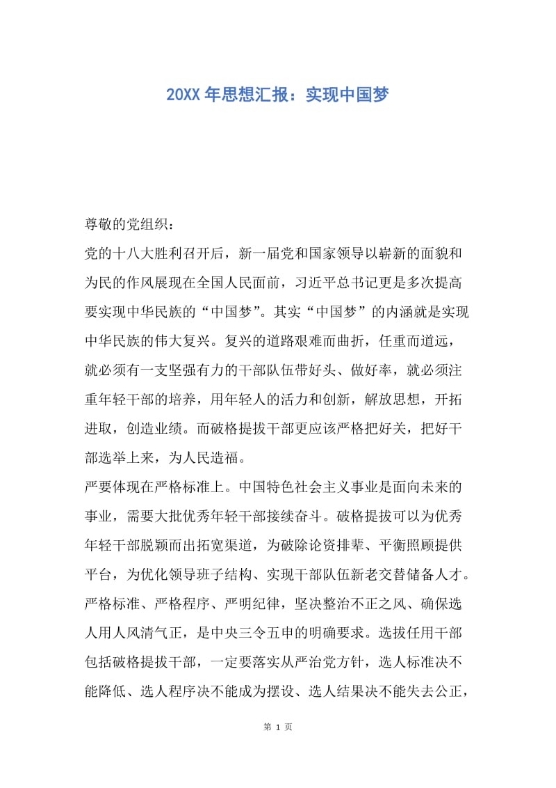 【思想汇报】20XX年思想汇报：实现中国梦.docx_第1页