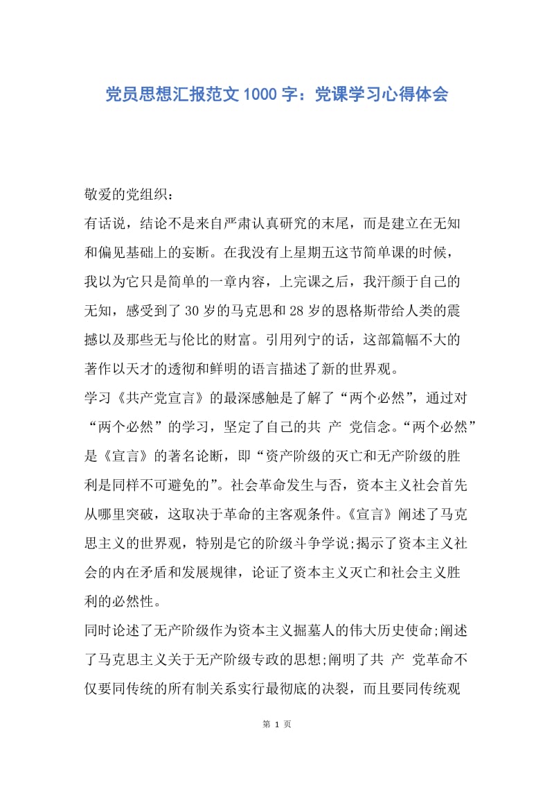 【思想汇报】党员思想汇报范文1000字：党课学习心得体会.docx_第1页