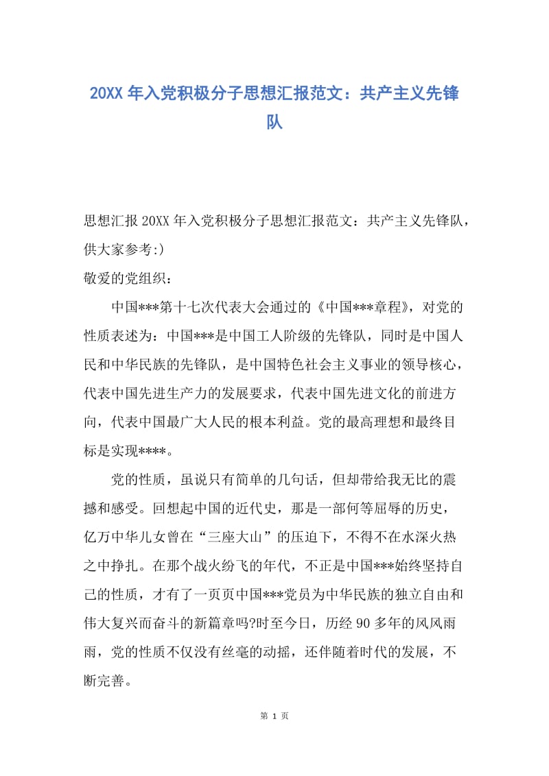 【思想汇报】20XX年入党积极分子思想汇报范文：共产主义先锋队.docx_第1页