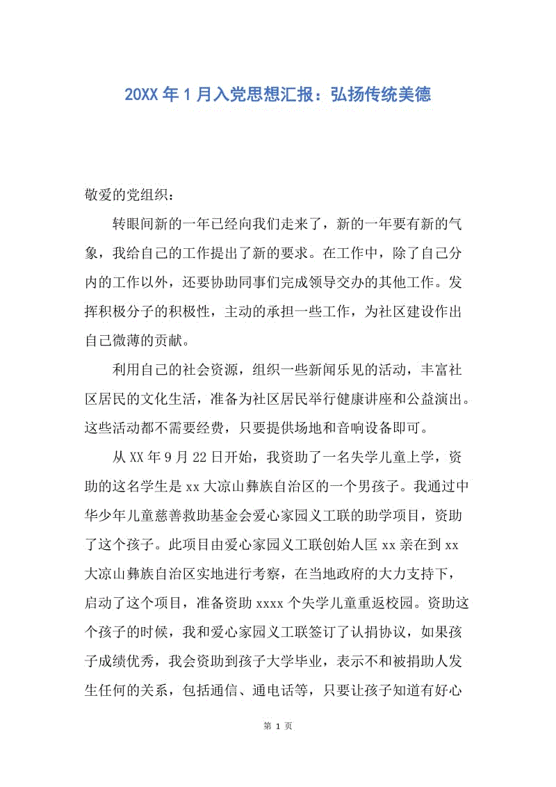 【思想汇报】20XX年1月入党思想汇报：弘扬传统美德.docx