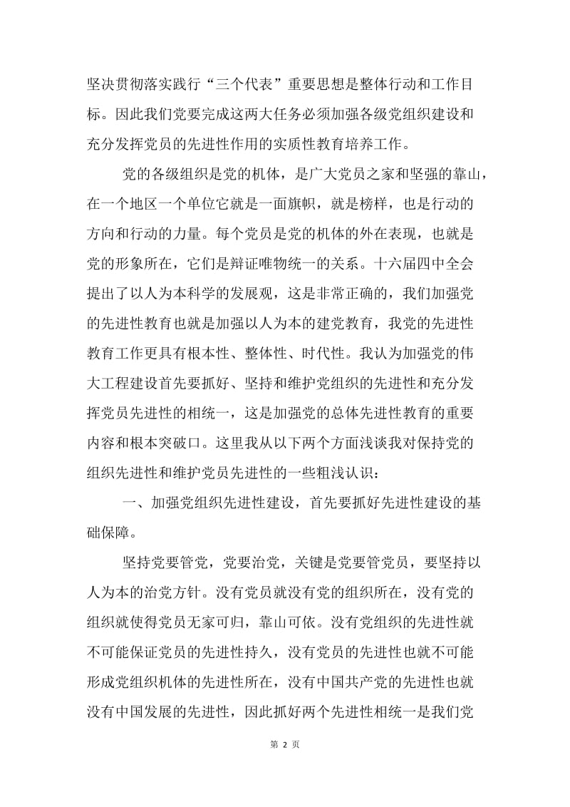 【思想汇报】保持党员先进性教育活动思想汇报.docx_第2页