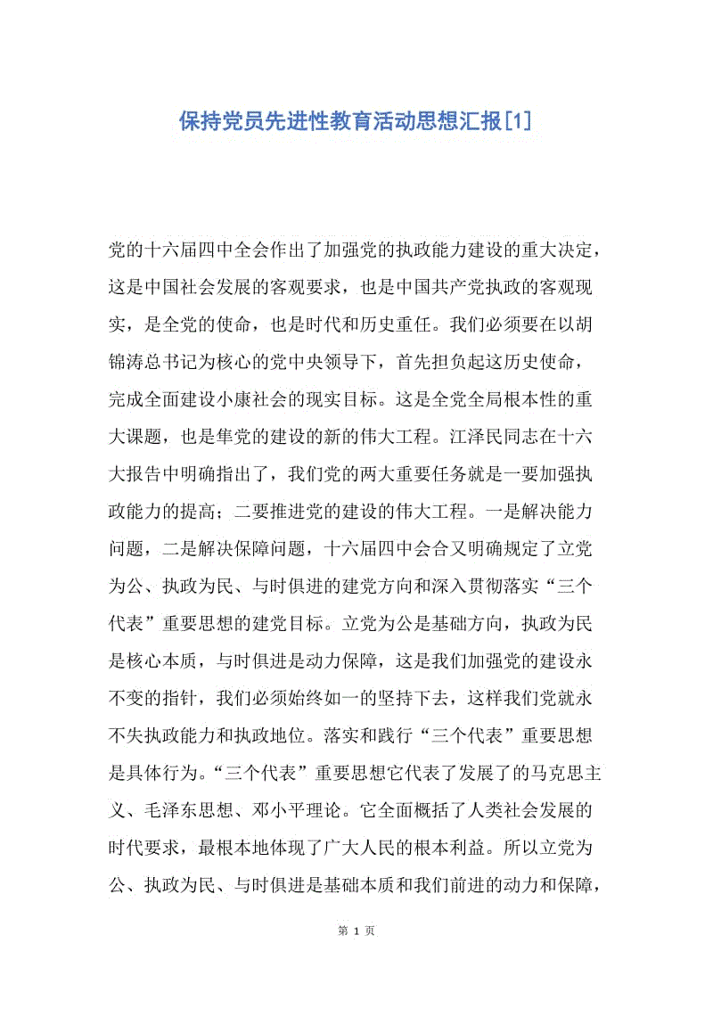 【思想汇报】保持党员先进性教育活动思想汇报.docx