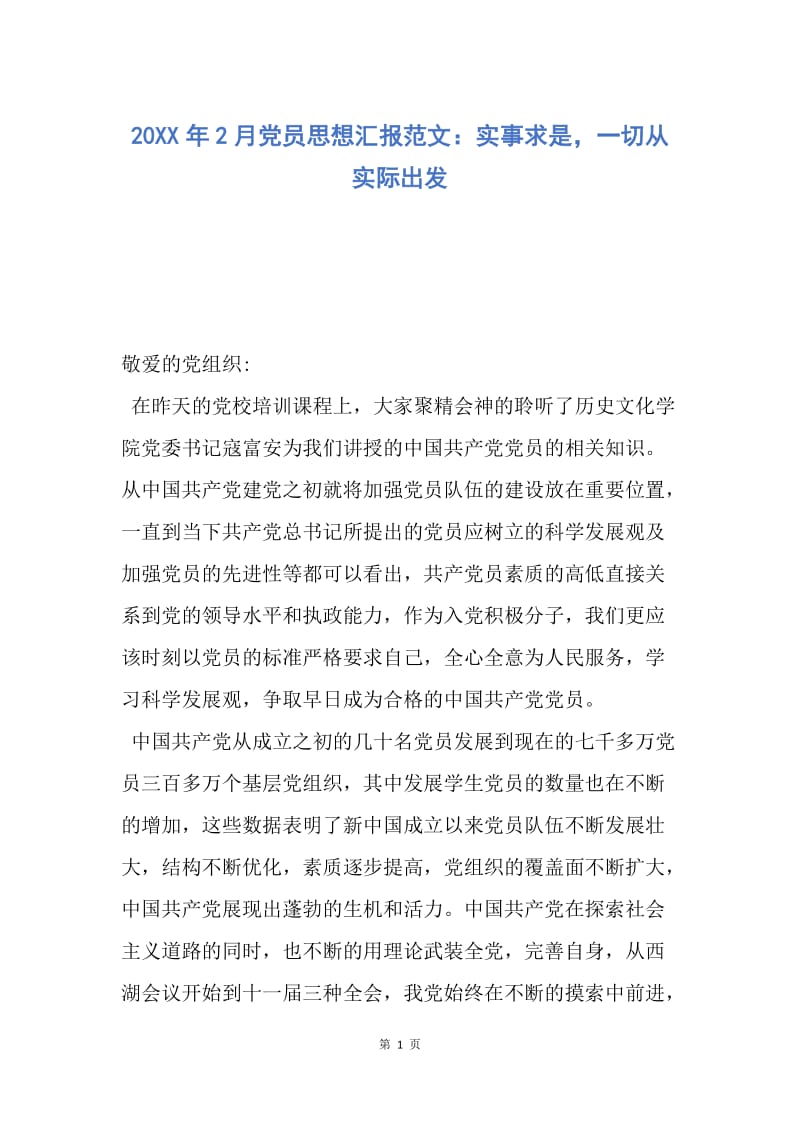 【思想汇报】20XX年2月党员思想汇报范文：实事求是，一切从实际出发.docx_第1页