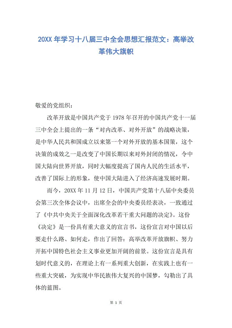 【思想汇报】20XX年学习十八届三中全会思想汇报范文：高举改革伟大旗帜.docx