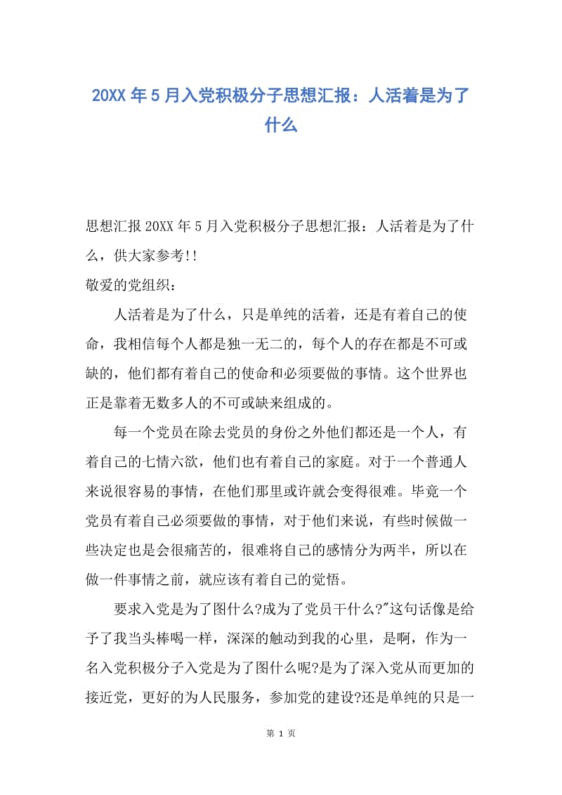 【思想汇报】20XX年5月入党积极分子思想汇报：人活着是为了什么.docx