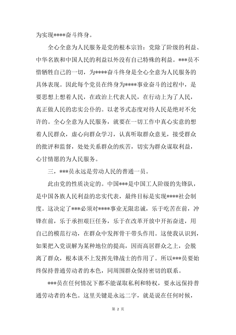 【思想汇报】20XX预备党员转正思想报告：加强世界观的改造.docx_第2页