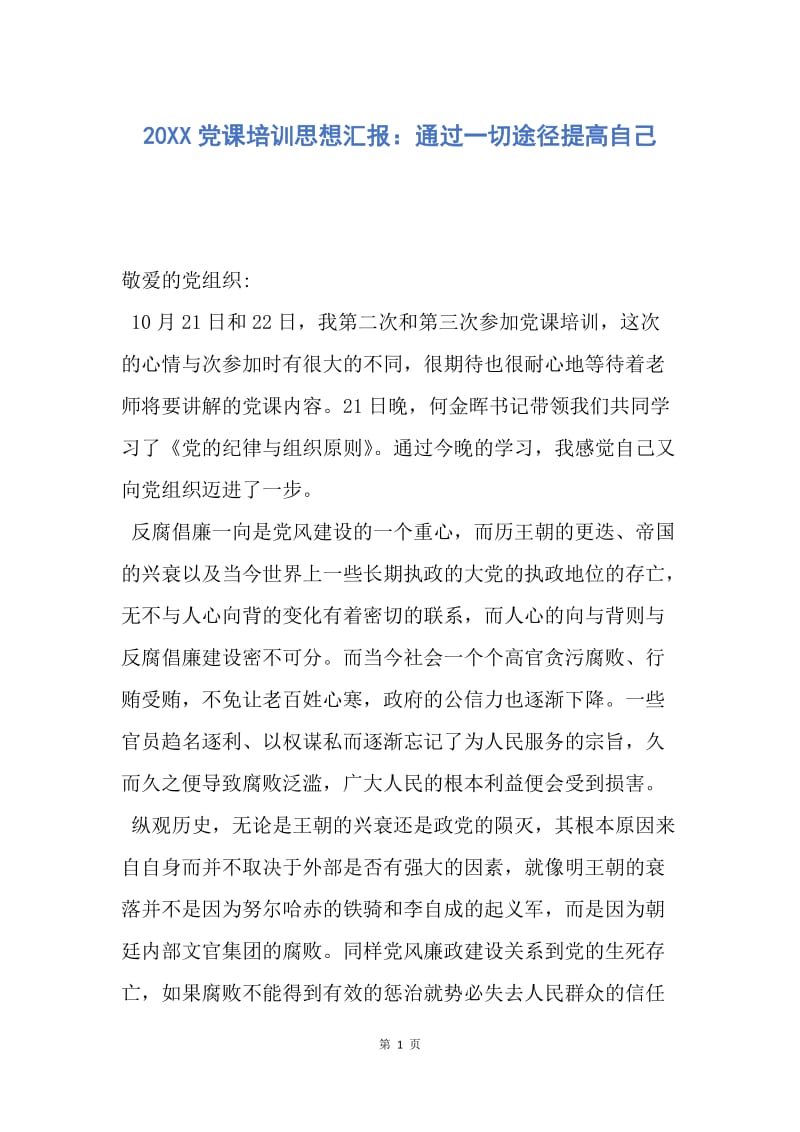 【思想汇报】20XX党课培训思想汇报：通过一切途径提高自己.docx_第1页