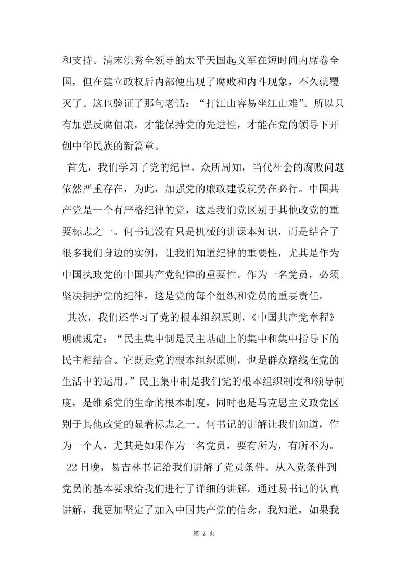 【思想汇报】20XX党课培训思想汇报：通过一切途径提高自己.docx_第2页