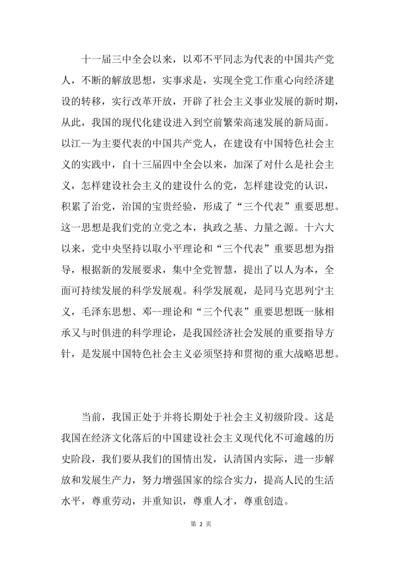 【思想汇报】20XX学习党章的思想汇报.docx_第2页