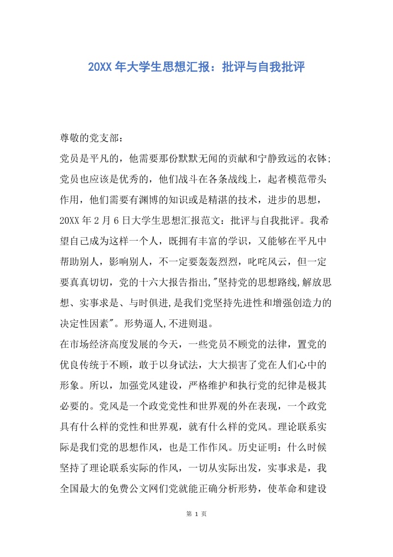 【思想汇报】20XX年大学生思想汇报：批评与自我批评.docx_第1页