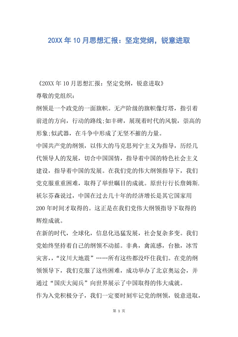 【思想汇报】20XX年10月思想汇报：坚定党纲，锐意进取.docx