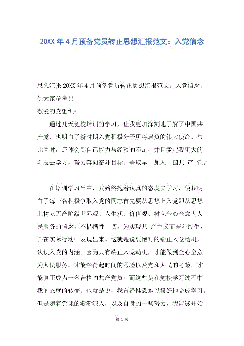 【思想汇报】20XX年4月预备党员转正思想汇报范文：入党信念.docx