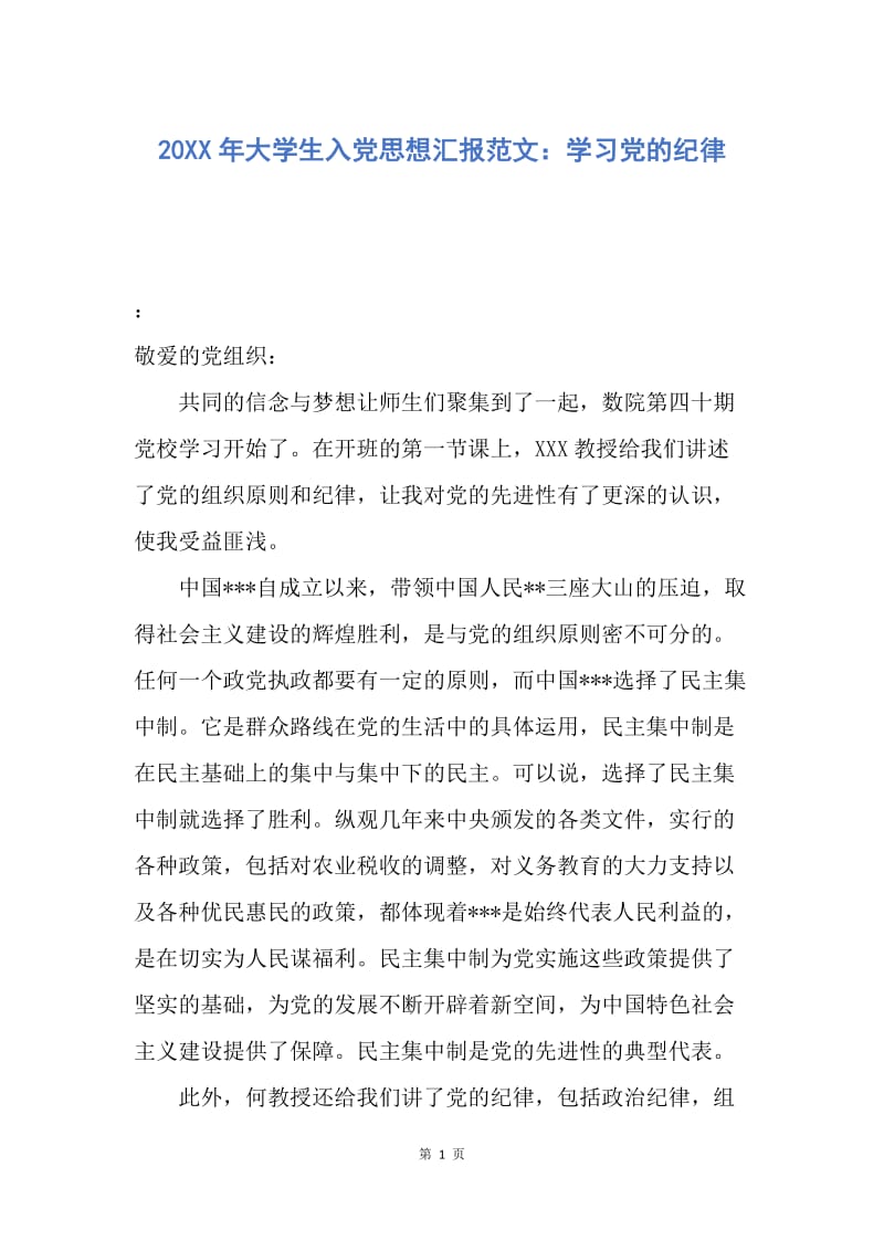 【思想汇报】20XX年大学生入党思想汇报范文：学习党的纪律.docx_第1页