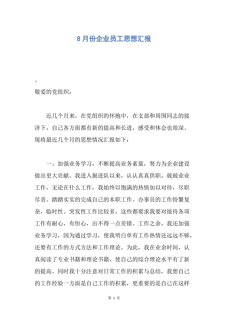 【思想汇报】8月份企业员工思想汇报.docx