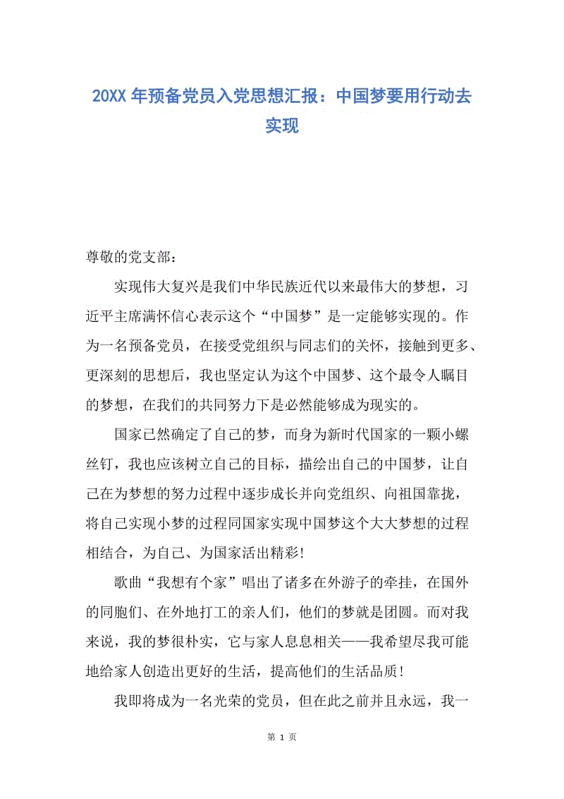 【思想汇报】20XX年预备党员入党思想汇报：中国梦要用行动去实现.docx