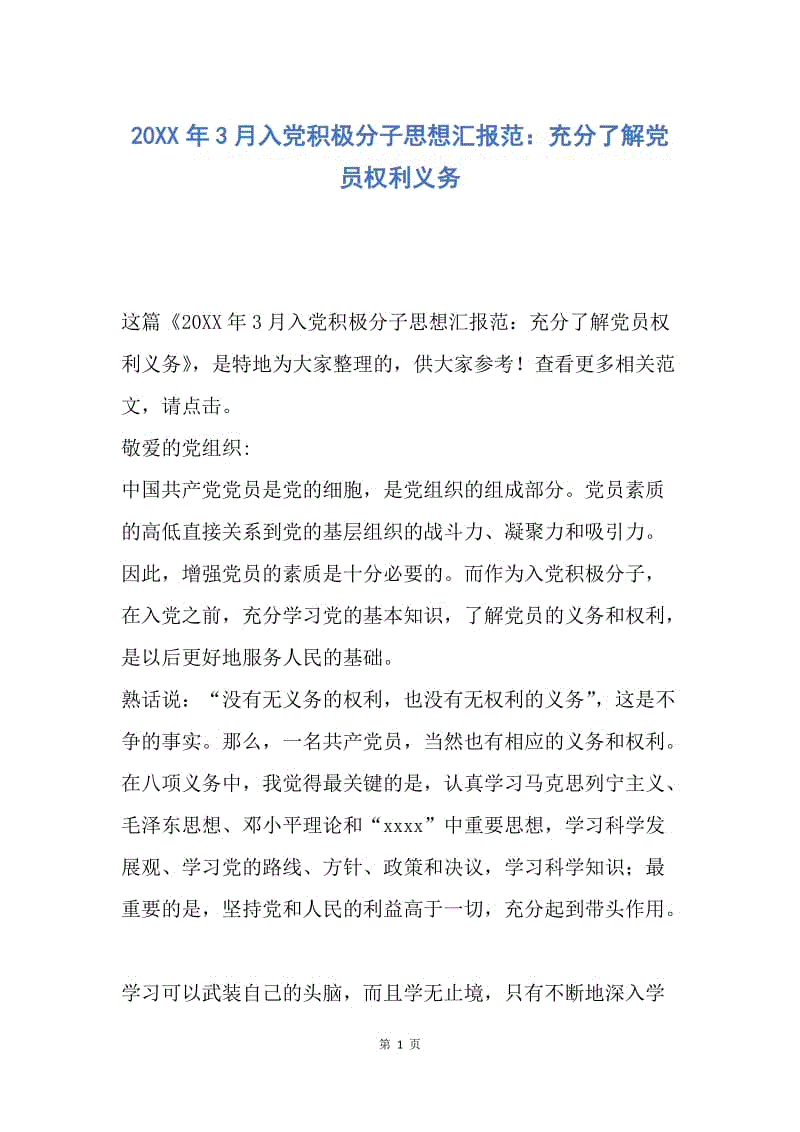 【思想汇报】20XX年3月入党积极分子思想汇报范：充分了解党员权利义务.docx