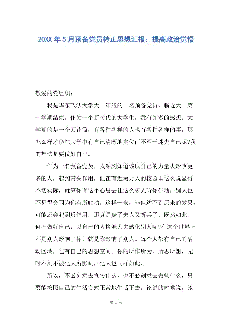 【思想汇报】20XX年5月预备党员转正思想汇报：提高政治觉悟.docx