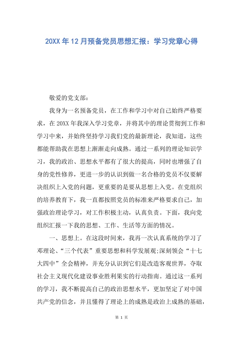 【思想汇报】20XX年12月预备党员思想汇报：学习党章心得.docx_第1页