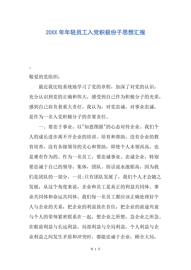 【思想汇报】20XX年年轻员工入党积极份子思想汇报.docx