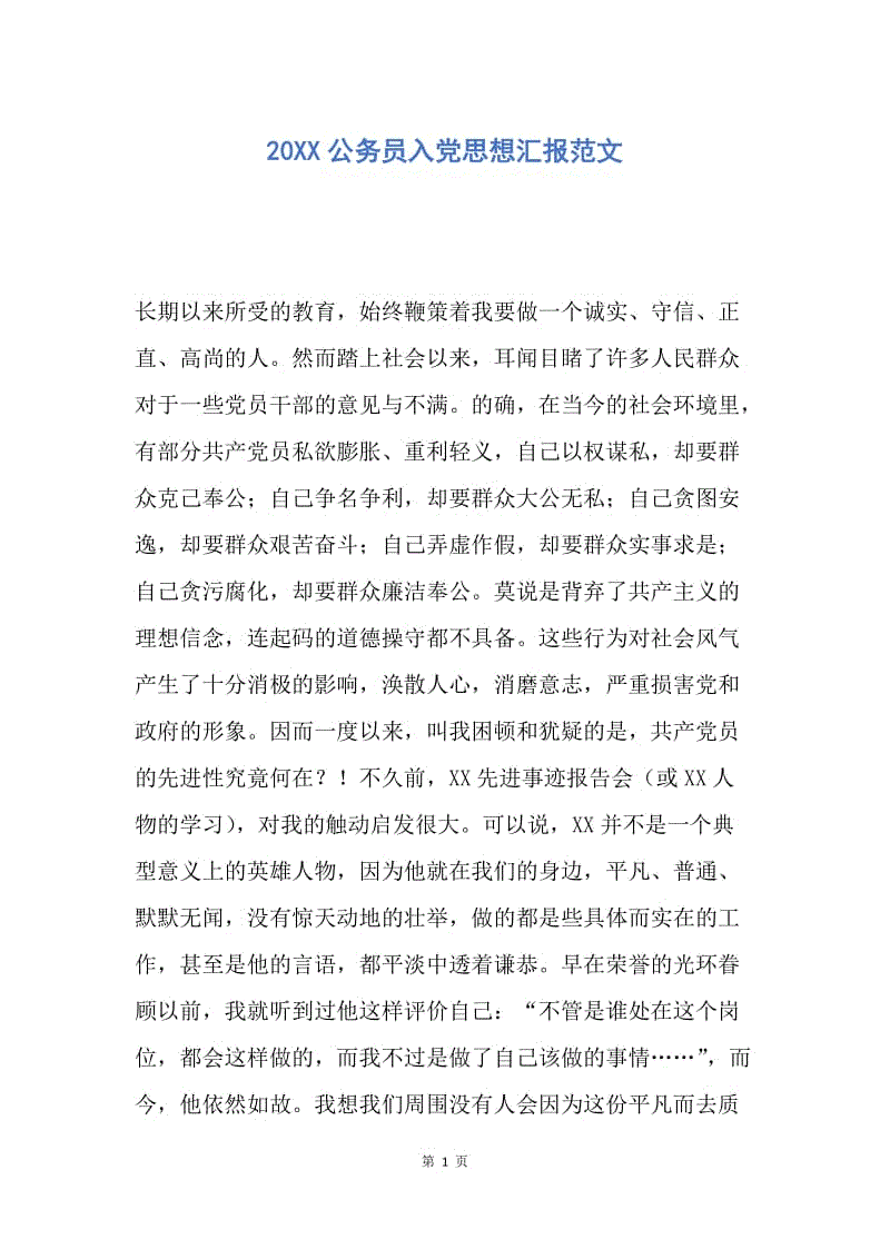 【思想汇报】20XX公务员入党思想汇报范文.docx