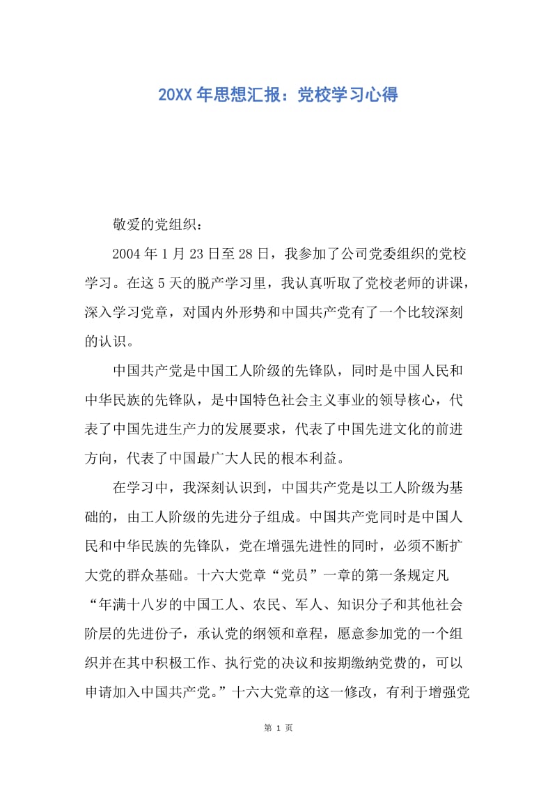 【思想汇报】20XX年思想汇报：党校学习心得.docx_第1页