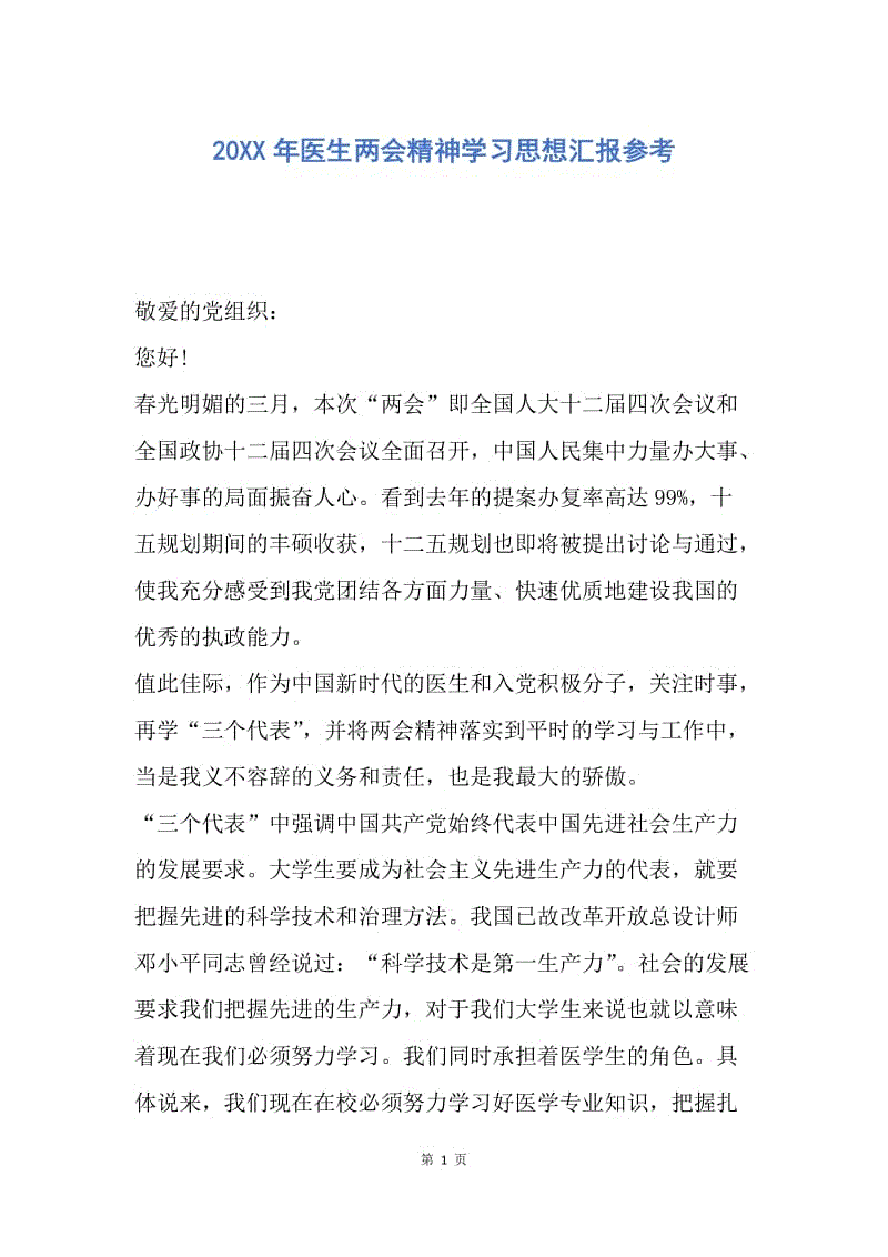 【思想汇报】20XX年医生两会精神学习思想汇报参考.docx