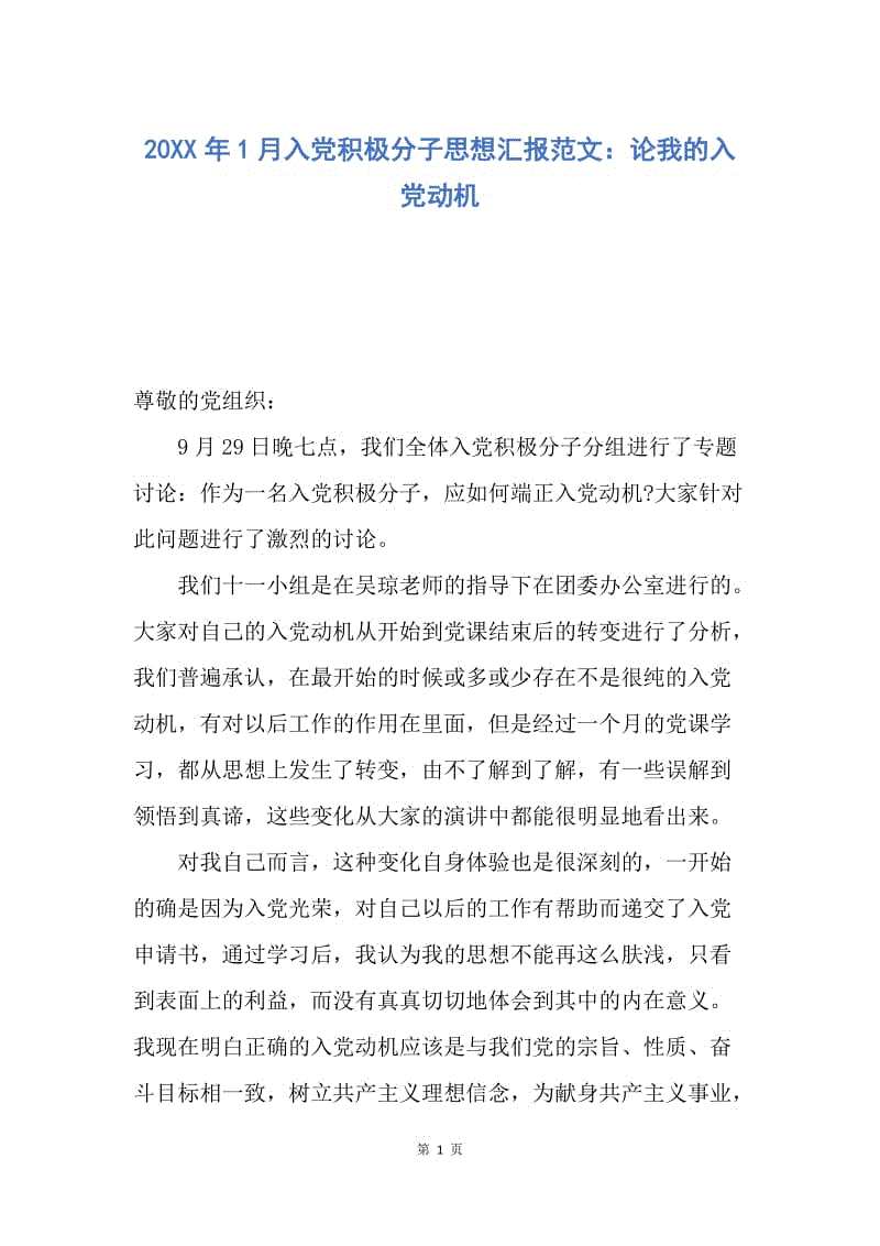 【思想汇报】20XX年1月入党积极分子思想汇报范文：论我的入党动机.docx