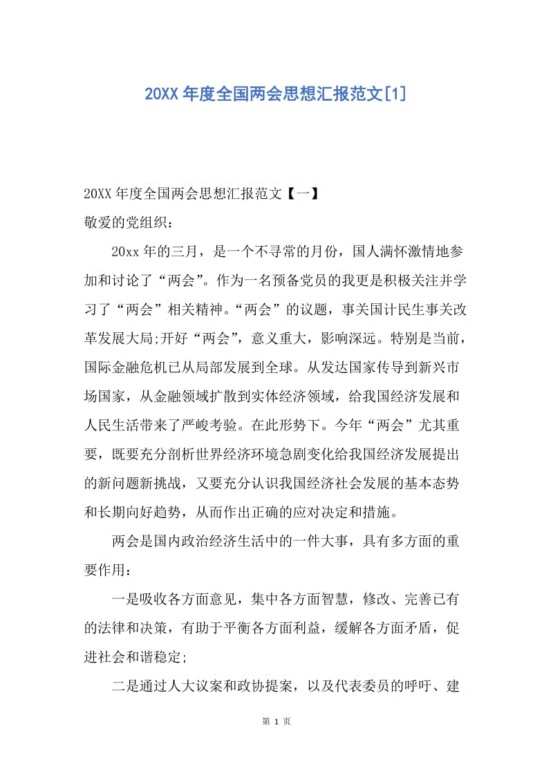 【思想汇报】20XX年度全国两会思想汇报范文.docx