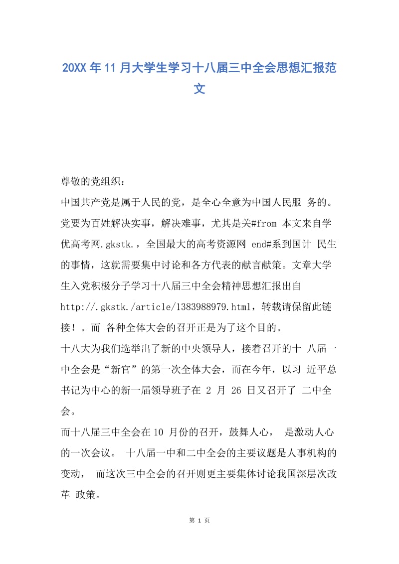 【思想汇报】20XX年11月大学生学习十八届三中全会思想汇报范文.docx_第1页