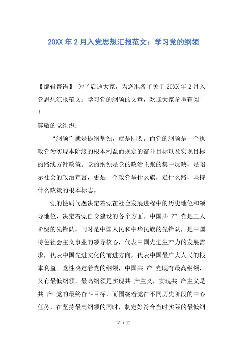 【思想汇报】20XX年2月入党思想汇报范文：学习党的纲领.docx_第1页