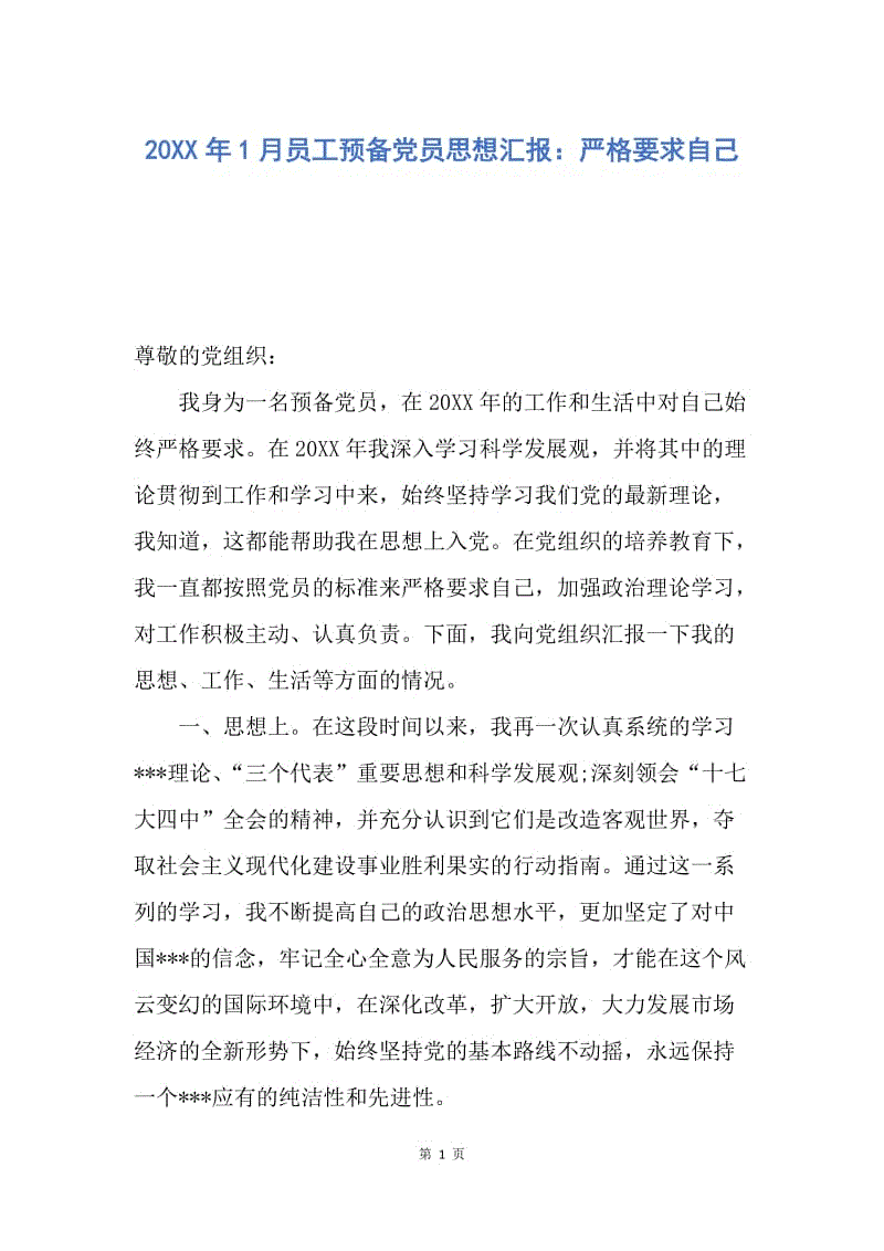 【思想汇报】20XX年1月员工预备党员思想汇报：严格要求自己.docx