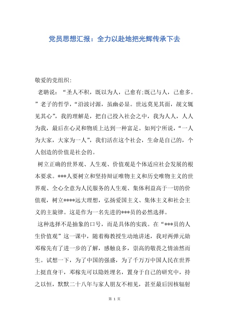 【思想汇报】党员思想汇报：全力以赴地把光辉传承下去.docx_第1页