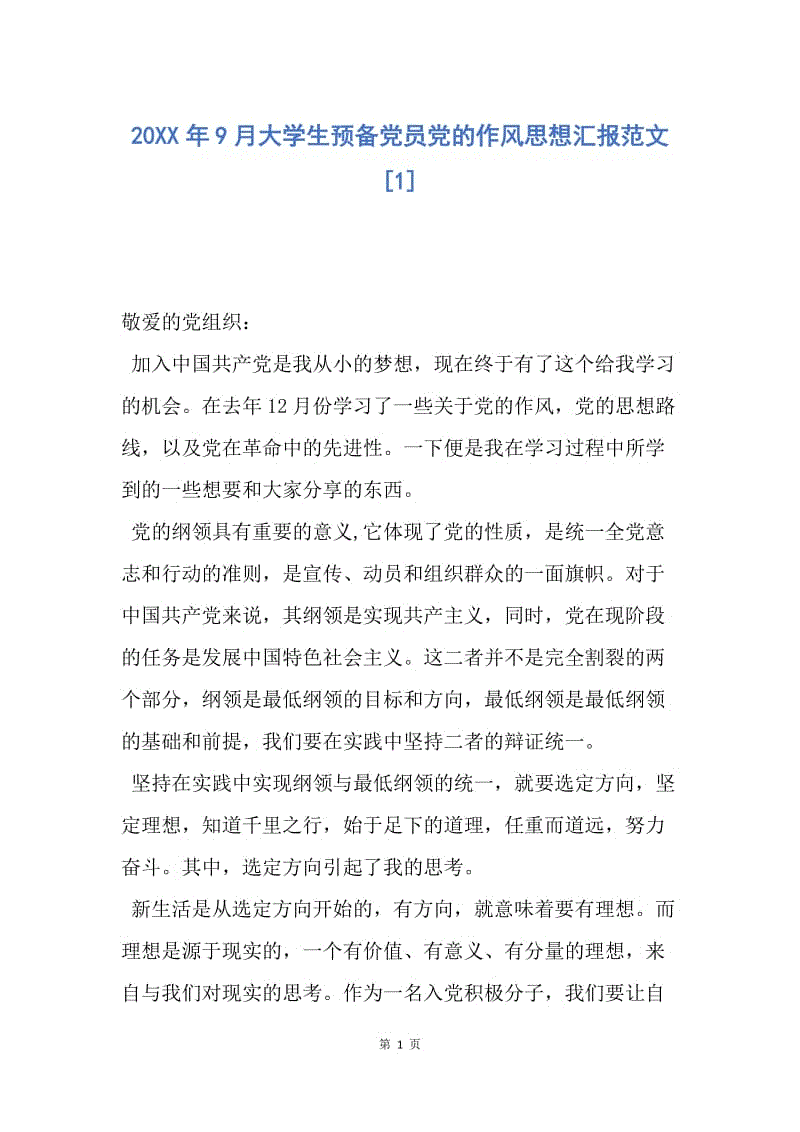 【思想汇报】20XX年9月大学生预备党员党的作风思想汇报范文.docx