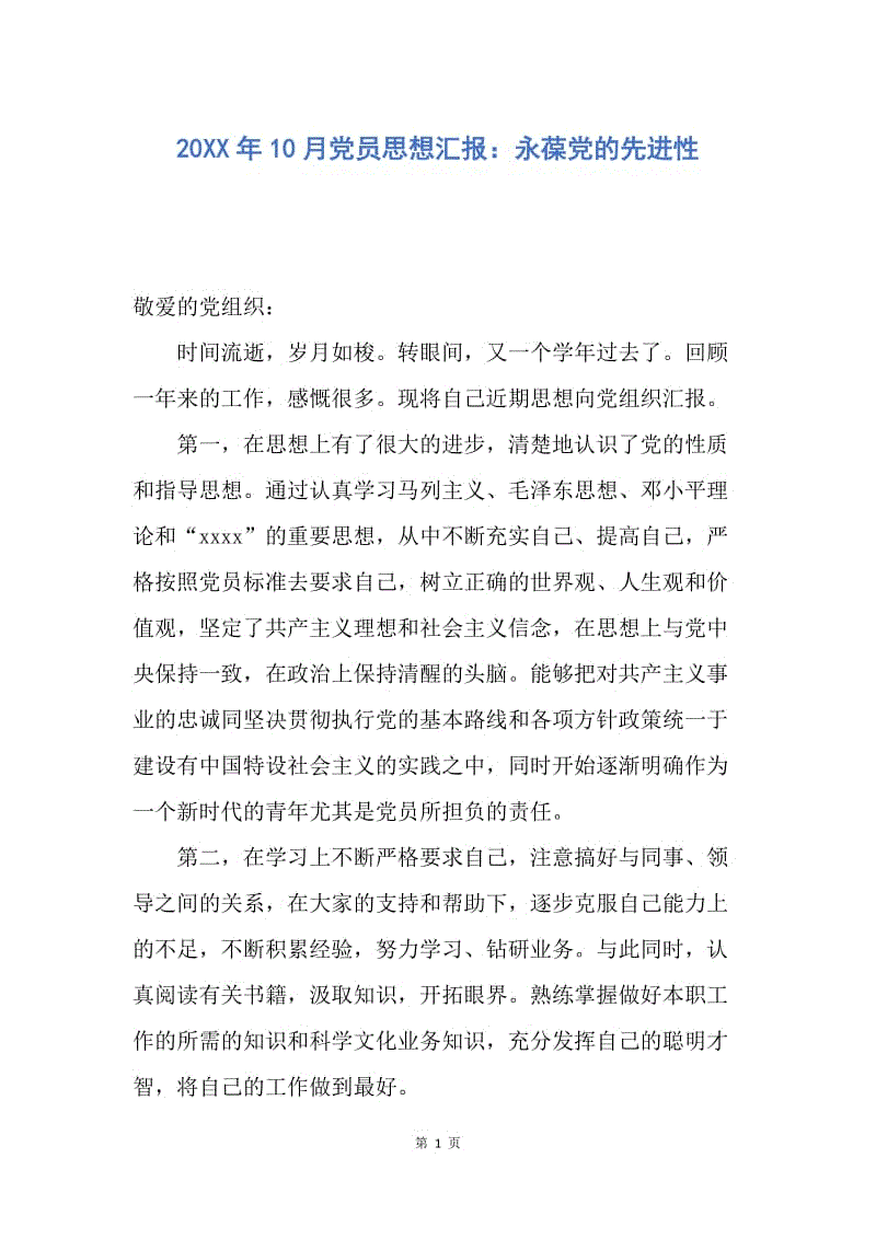 【思想汇报】20XX年10月党员思想汇报：永葆党的先进性.docx