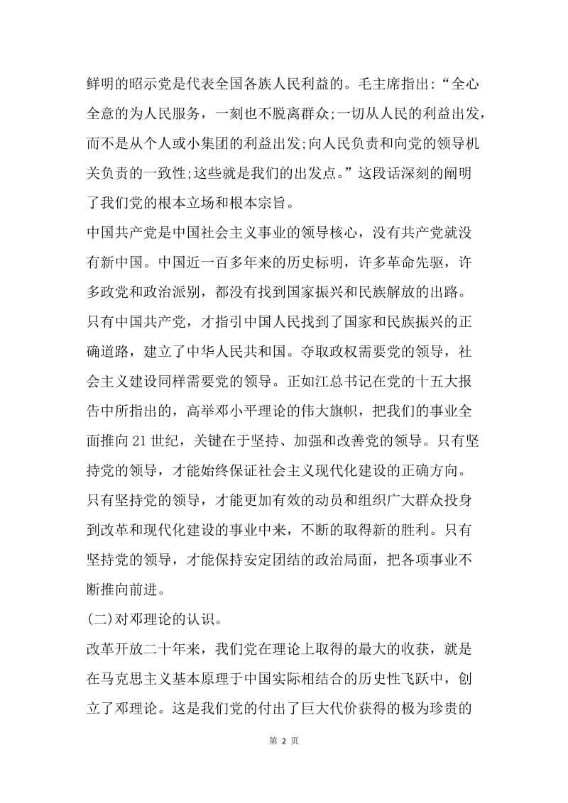 【思想汇报】20XX年党课学习思想汇报2000字.docx_第2页