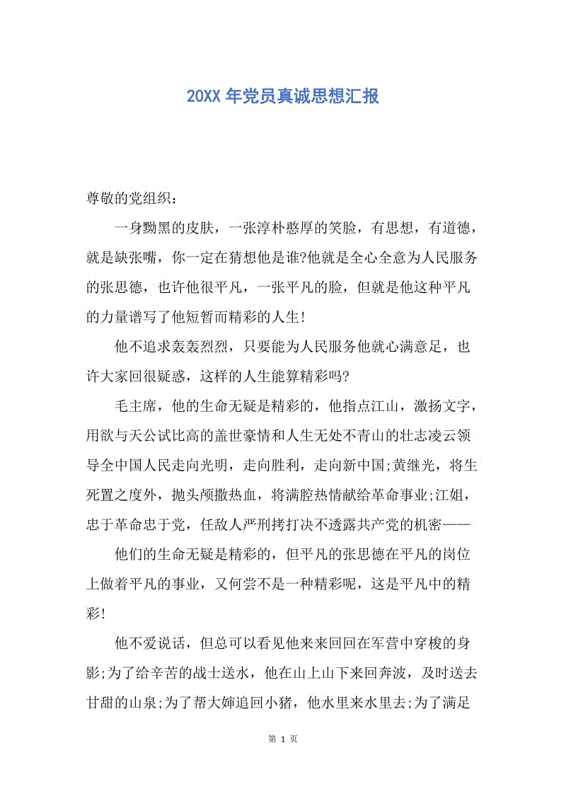 【思想汇报】20XX年党员真诚思想汇报.docx