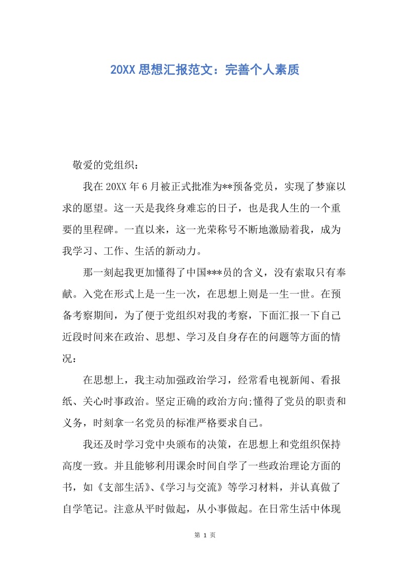 【思想汇报】20XX思想汇报范文：完善个人素质.docx_第1页