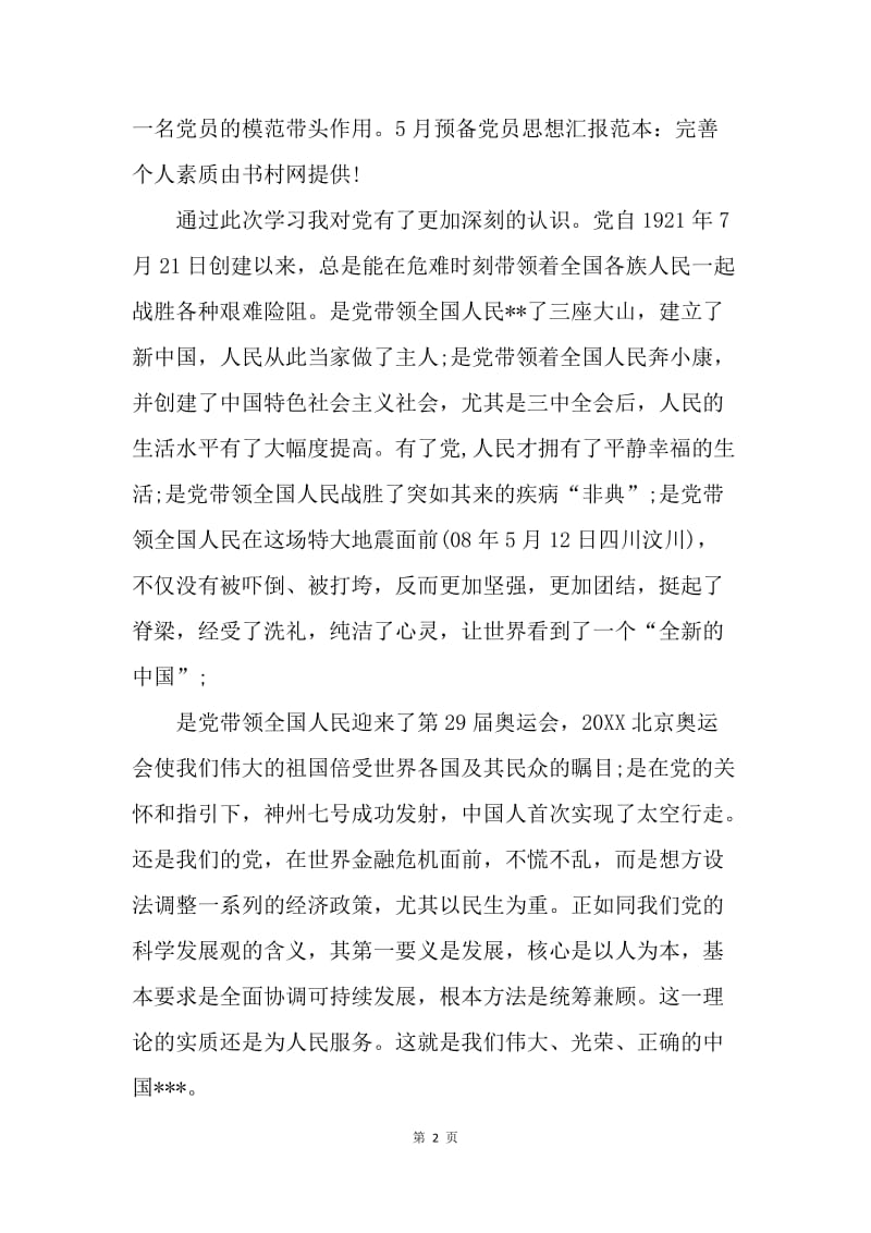 【思想汇报】20XX思想汇报范文：完善个人素质.docx_第2页