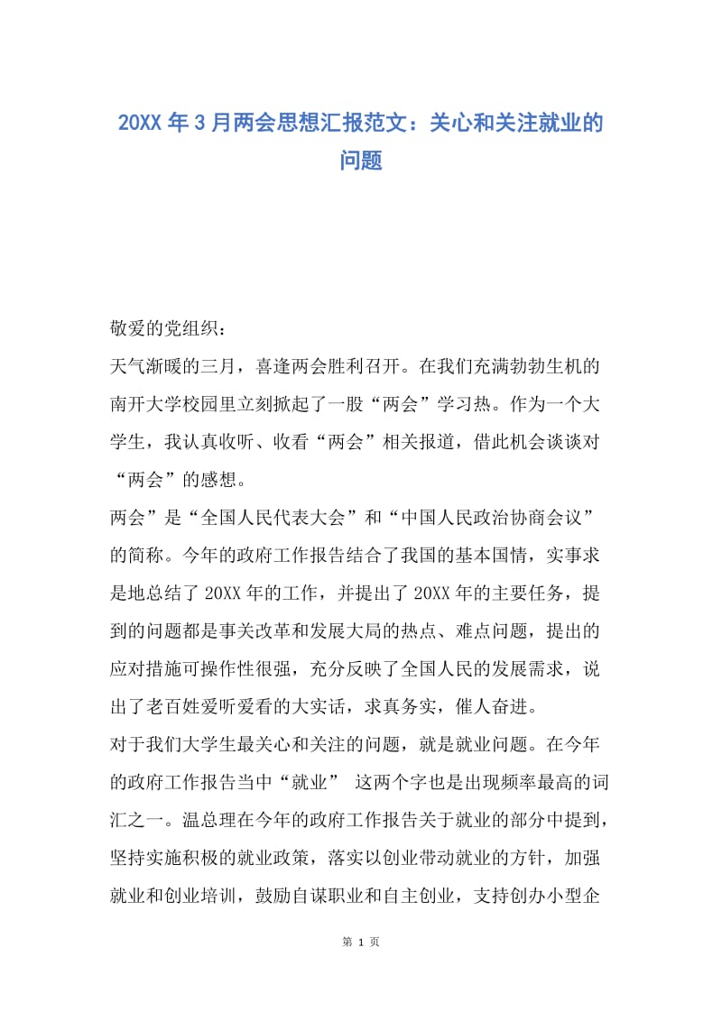 【思想汇报】20XX年3月两会思想汇报范文：关心和关注就业的问题.docx_第1页