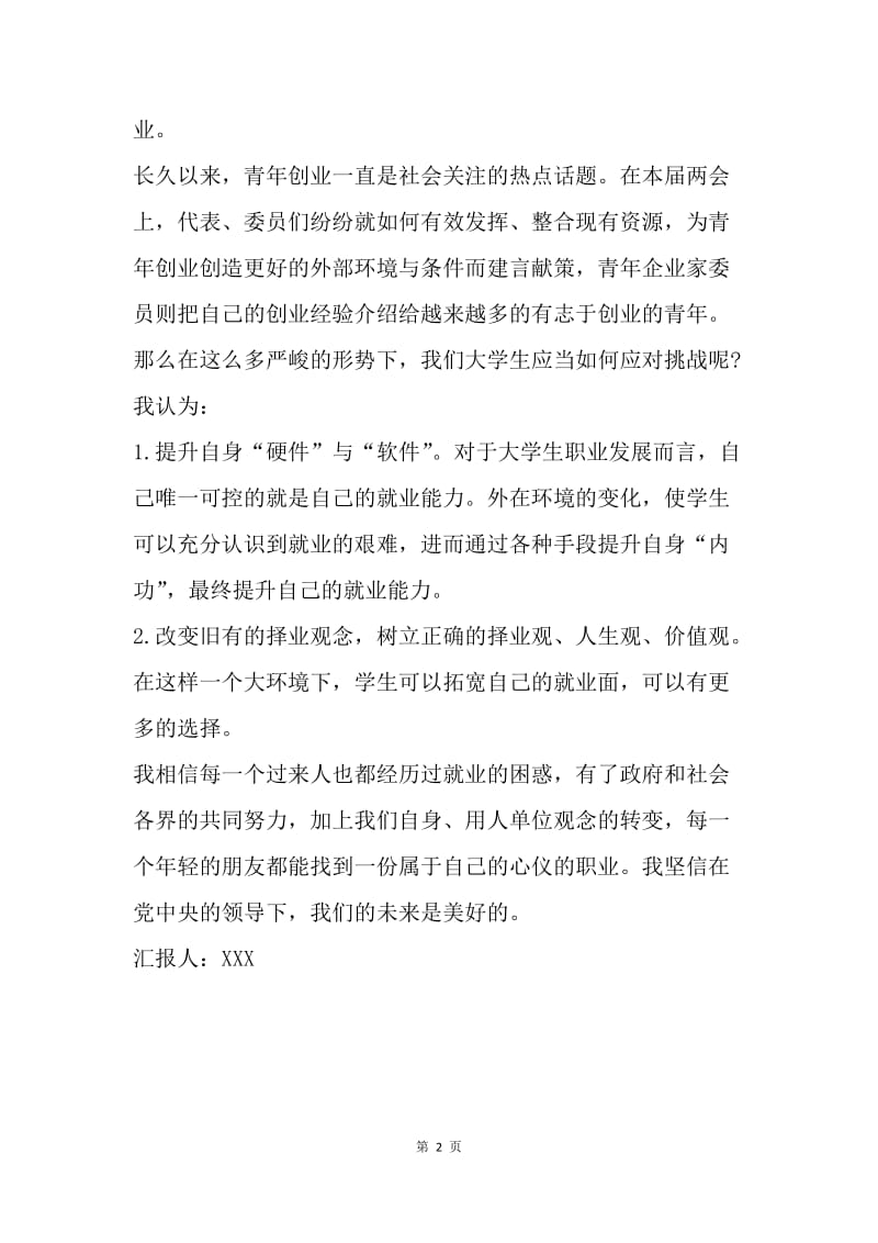 【思想汇报】20XX年3月两会思想汇报范文：关心和关注就业的问题.docx_第2页